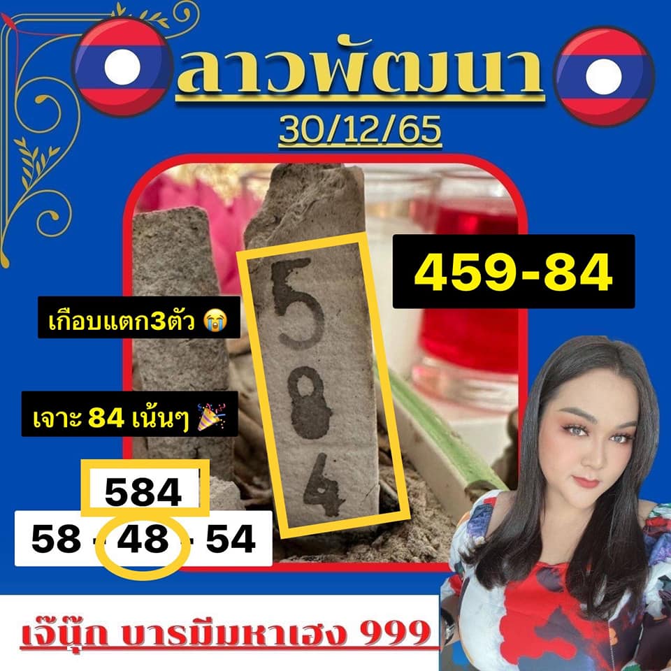 หวยลาว-เจ๊นุ๊ก-30-12-65