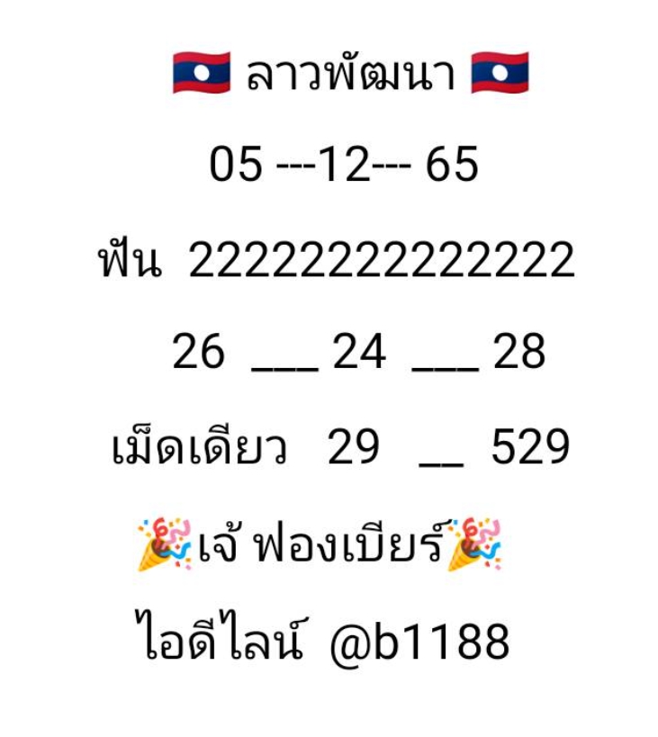 หวยลาว-เจ๊ฟองเบียร์-5-12-65-แนวทางหวยลาววันนี้