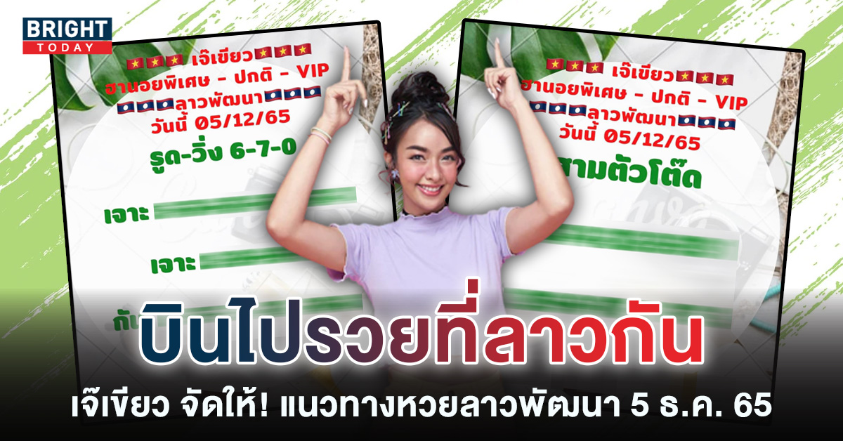 หวยลาว-เจ๊เขียว-แนวทางหวยลาววันนี้-5-12-65-2-1