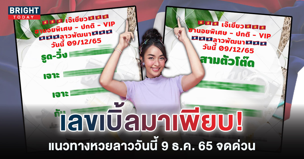 หวยลาว-เจ๊เขียว-แนวทางหวยลาววันนี้-9-12-65-2