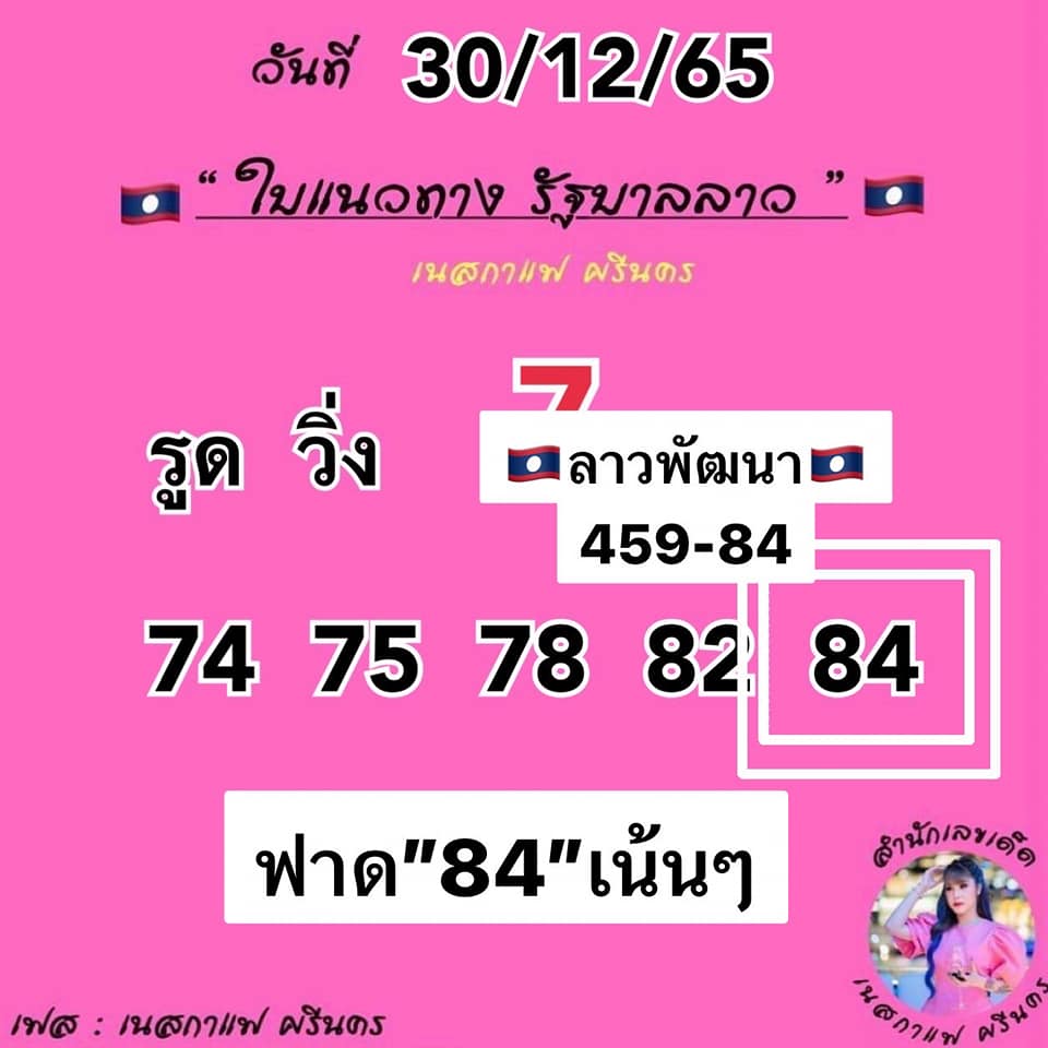 หวยลาว-แม่นริน-30-12-65