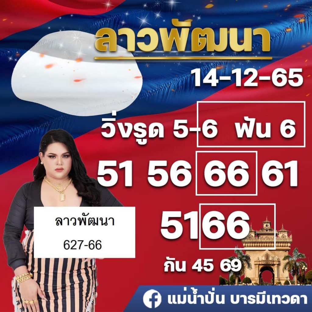 หวยลาว-แม่น้ำปั่น-บารมีเทวดา-ผลหวยลาวย้อนหลัง-14-12-65-1