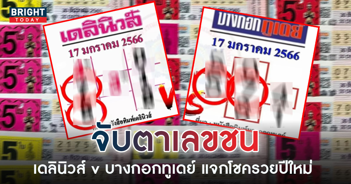 หวยเดลินิวส์-หวยบางกอกูเดย์-17-1-66-3