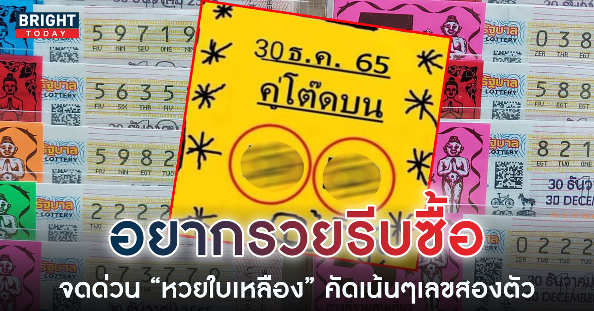 หวยใบเหลือง-30-12-65-1