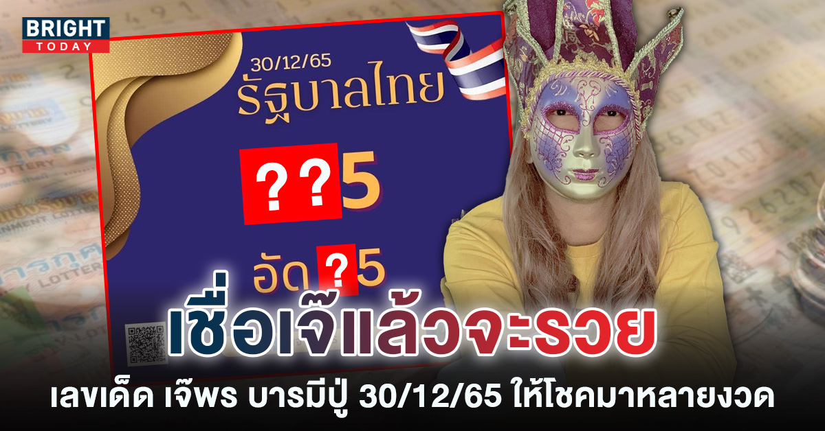 เจ๊พร-บารมีปู่-30-12-65-เลขเด็ด-หวยรัฐบาล-1