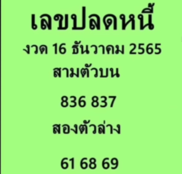 เลขปลดหนี้-16-12-65