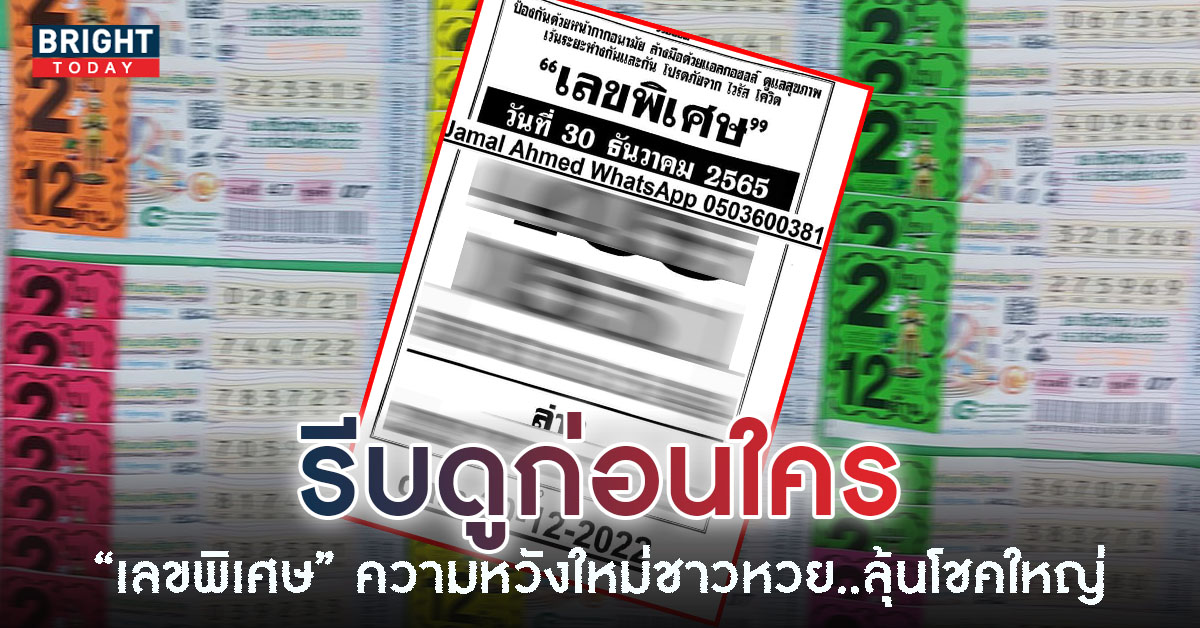 เลขพิเศษ-30-12-65-1