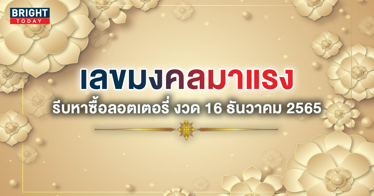 เลขมงคล-เลขดังงวดนี้-16-12-65-1