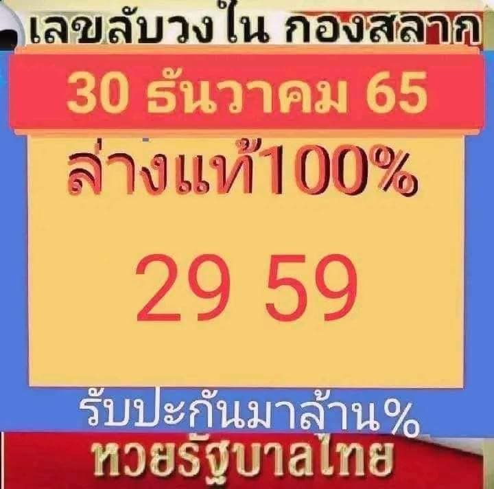 เลขลับกองสลาก-30-12-65