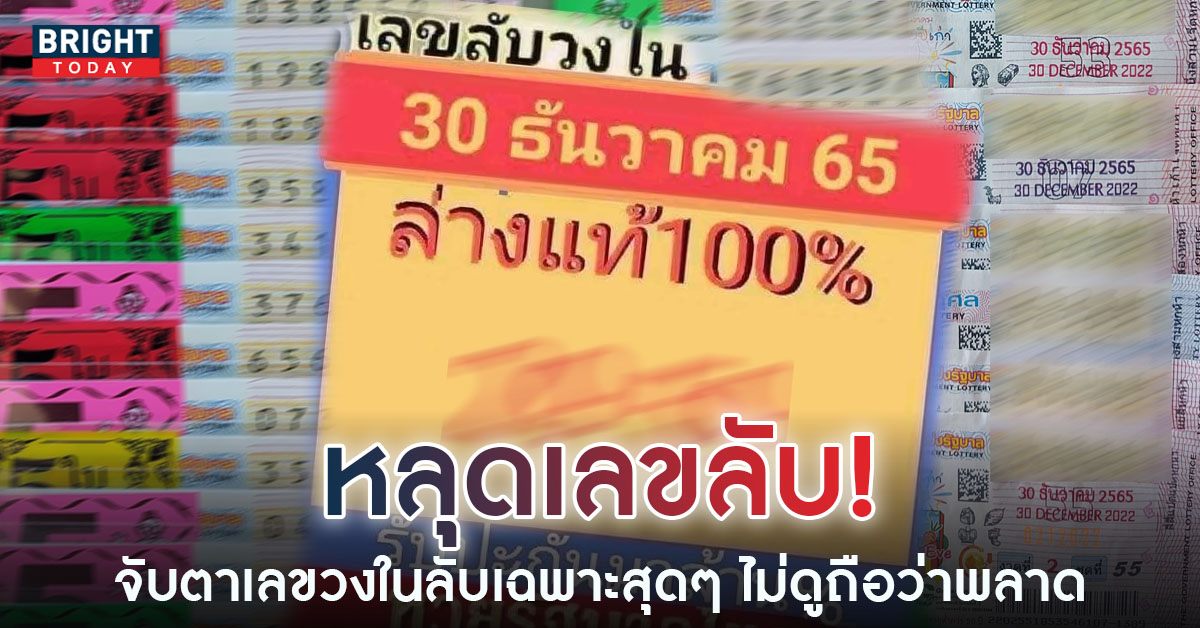 เลขลับวงใน-30-12-65