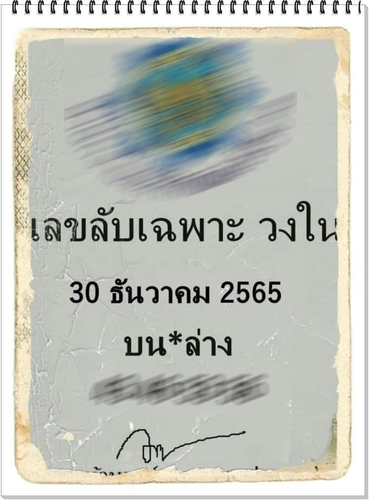 เลขลับเฉพาะวงใน-30-12-65-copy