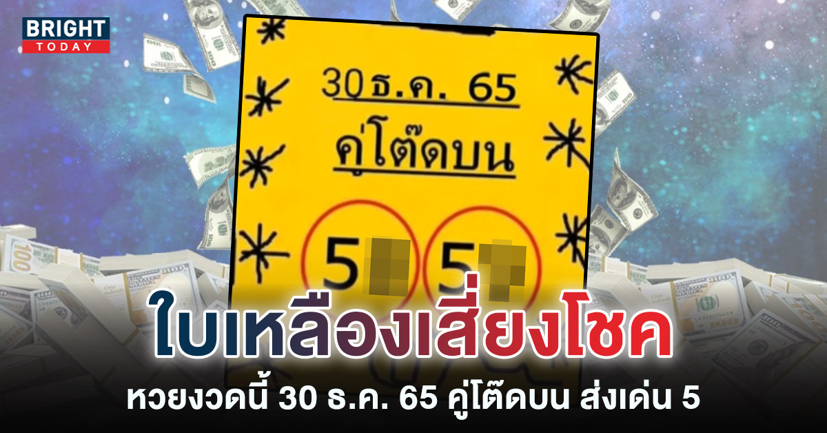 เลขเด็ด-คู่โต๊ดบน-30-12-65-1