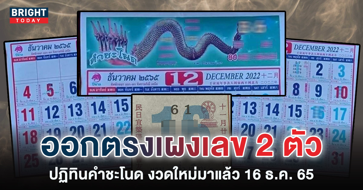 เลขเด็ด-ปฏิทินคำชะโนด-16-12-65-หวยรัฐบาลไทย-งวดนี้-1