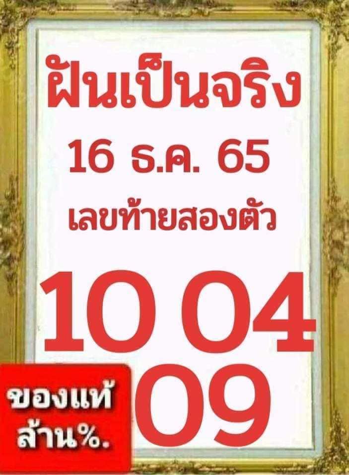 เลขเด็ด-ฝันเป็นจริง-16-12-65