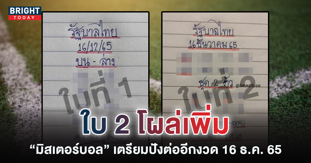 เลขเด็ด-มิสเตอร์บอล-16-12-65-หวยรัฐบาลไทย-2