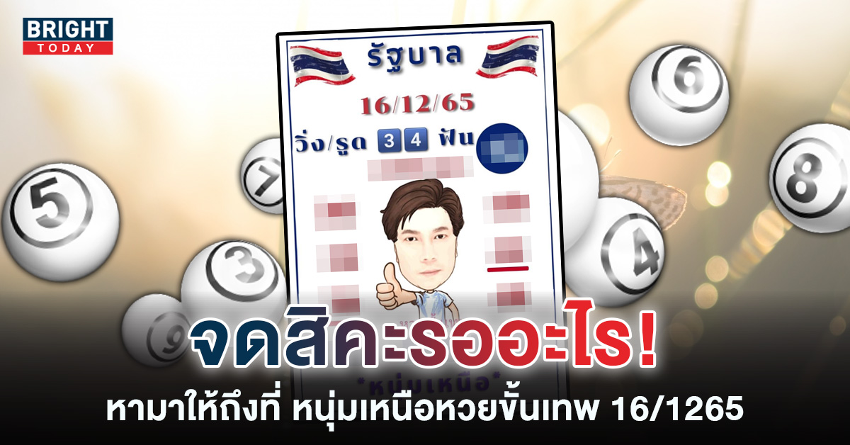 เลขเด็ด-หนุ่มหวยขั้นเทพ-16-12-65-2