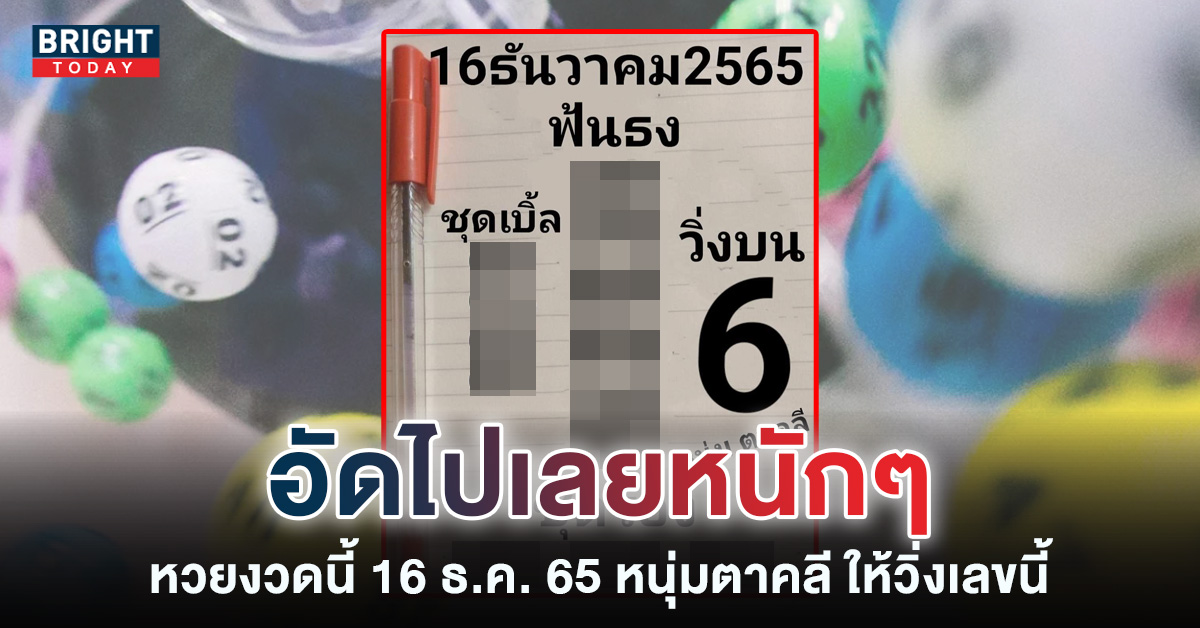 เลขเด็ด-หวยรัฐบาล-16-12-65-หวยหนุ่มตาคลี-1