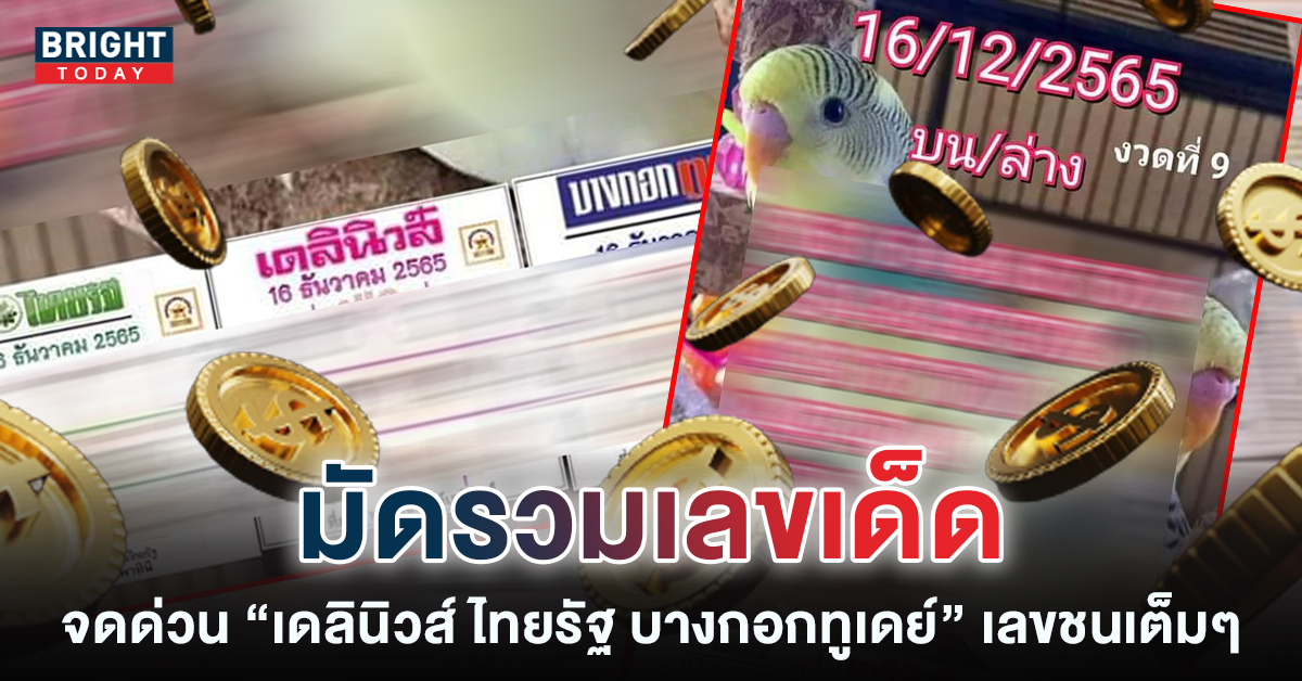 เลขเด็ด-หวยเดลินิวส์-หวยไทยรัฐ-หวยบางกอกทูเดย์-16-12-65-5