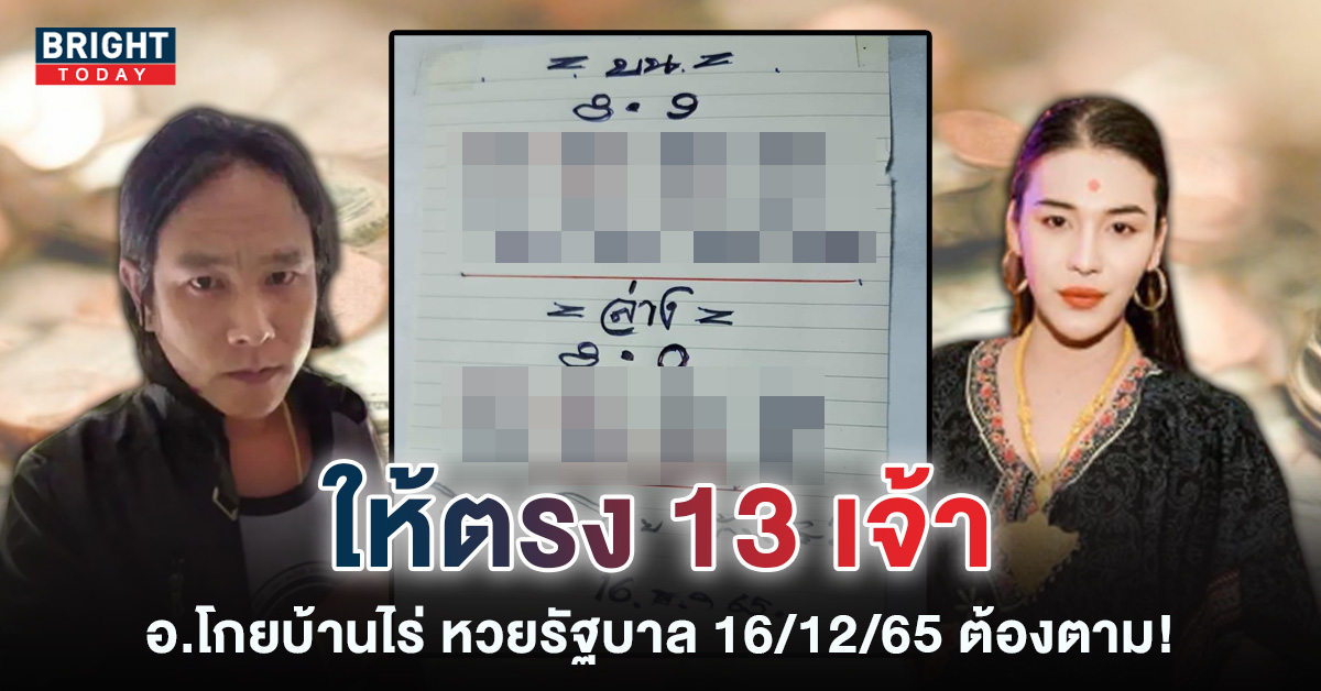 เลขเด็ด-อ.โกย-บ้านไร่-หวยรัฐบาลไทย-16-12-65-1