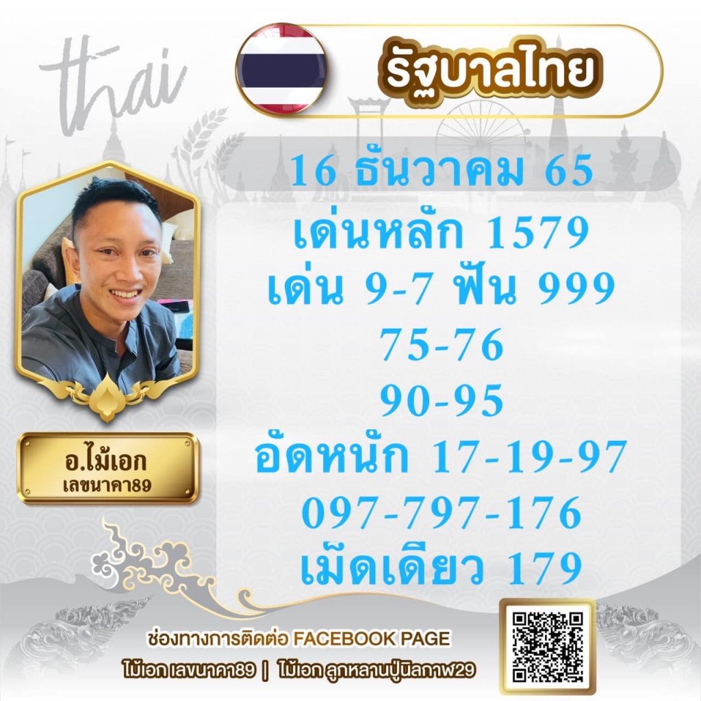 เลขเด็ด-อ.ไม้เอก-เลขนาคา-16-12-65-หวยรัฐบาลไทย-1-1