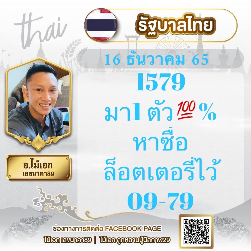 เลขเด็ด-อ.ไม้เอก-เลขนาคา-16-12-65-หวยรัฐบาลไทย