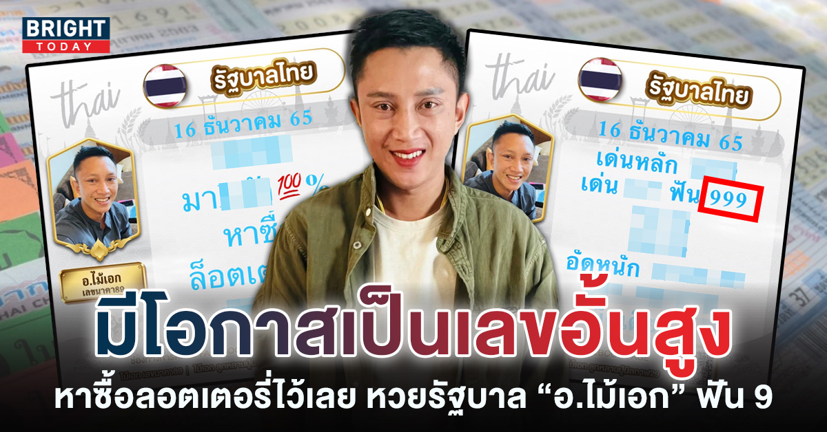 เลขเด็ด-อ.ไม้เอก-เลขนาคา-16-12-65-หวยรัฐบาลไทย-4-1