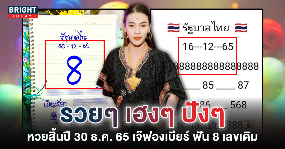 เลขเด็ด-เจ๊ฟองเบียร์-30-12-65-แนวทางหวยสิ้นปี-1