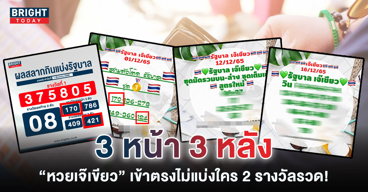 เลขเด็ด-เจ๊เขียว-หวยรัฐบาลไทย-หวยงวดนี้-16-12-65-3