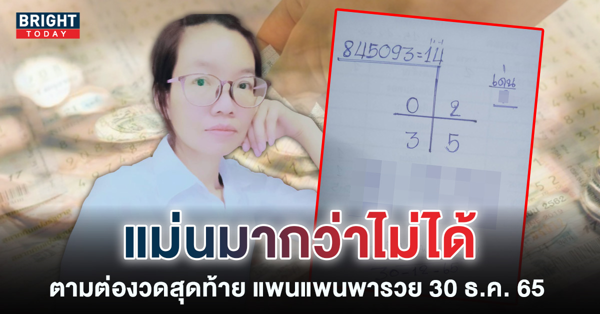 เลขเด็ด-แพนแพนพารวย-30-12-65-หวยงวดนี้-รัฐบาลไทย-1