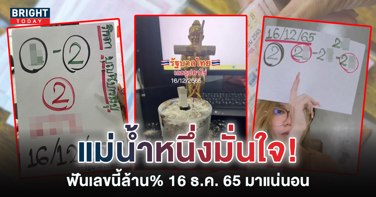 เลขเด็ด-แม่น้ำหนึ่ง-16-12-65-เลขธูปตาไข่-2