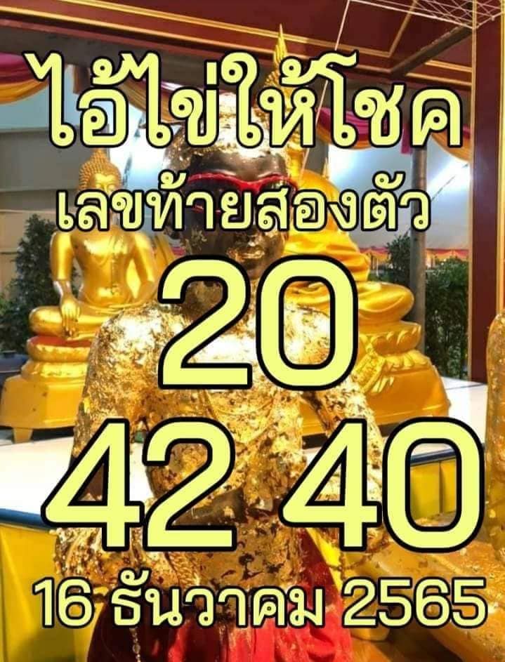 เลขเด็ด-ไอ้ไข่ให้โชค-16-12-65-หวยงวดนี้-รัฐบาล-1