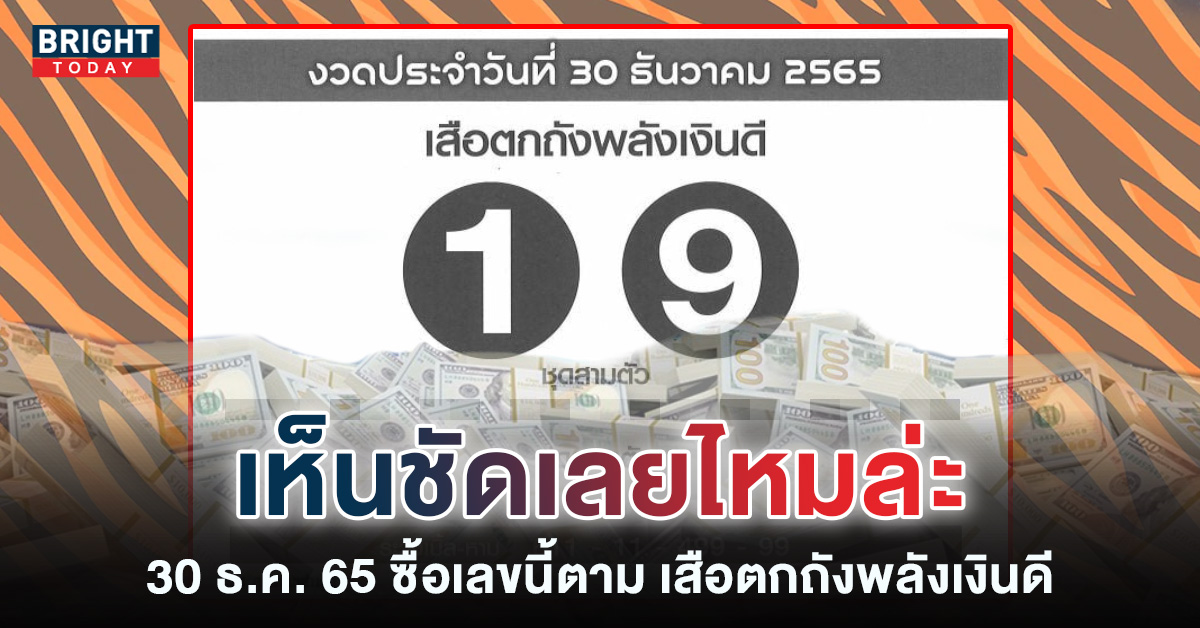 เสือตกถังพลังเงินดี-30-12-65-เลขเด็ด-หวยงวดนี้-1