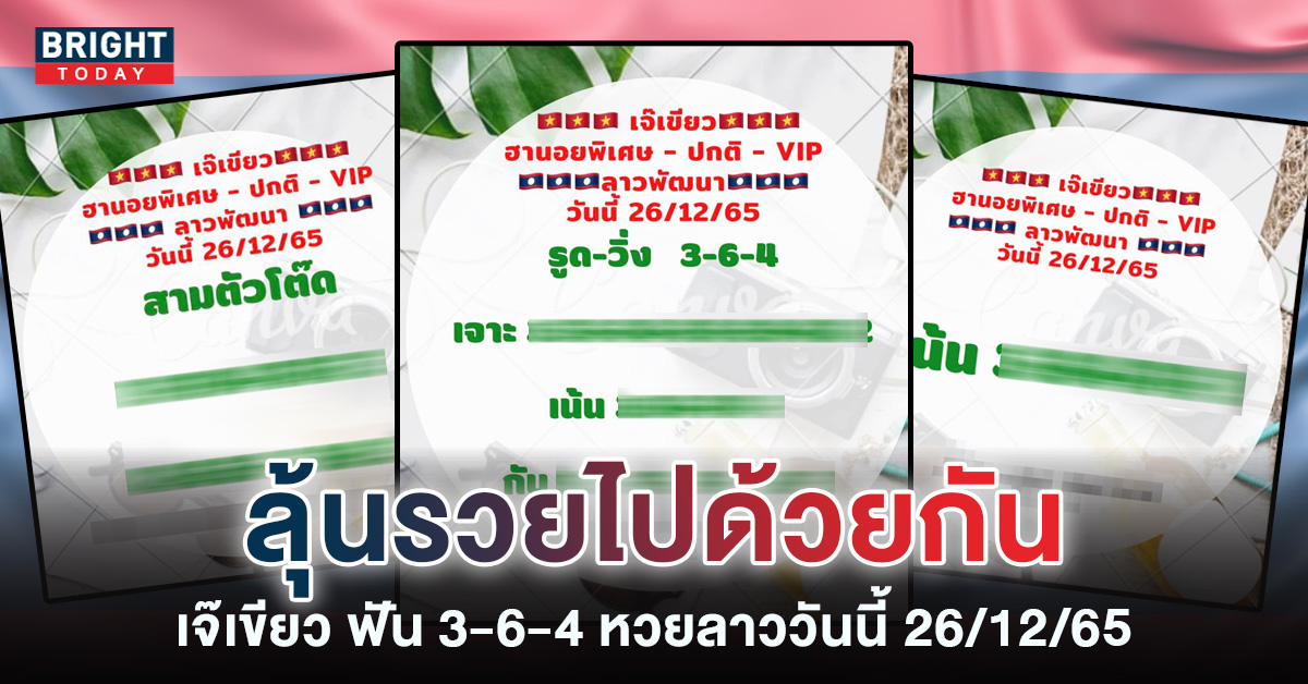 แนวทางหวยลาววันนี้-26-12-65-หวยลาว-เจ๊เขียว-3