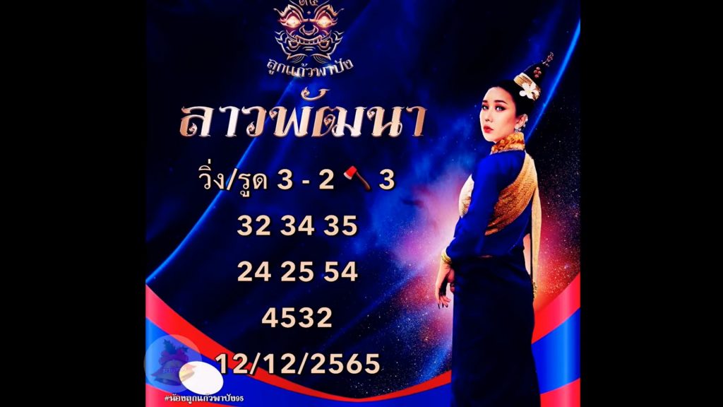 -12-12-65-หวยลาว-ลูกแก้ว-พาปัง-1