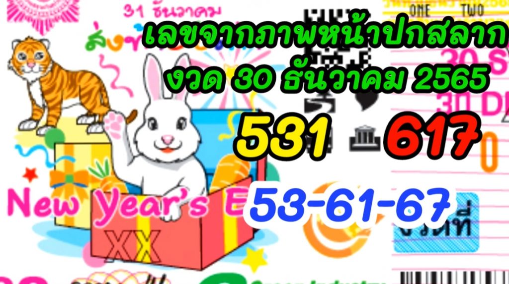 แปลปกสลาก-30-12-65-เลขเด็ด-หวยรัฐบาล-5