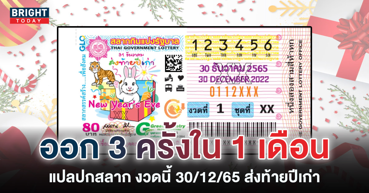 แปลปกสลาก-30-12-65-เลขเด็ด-หวยรัฐบาล-6