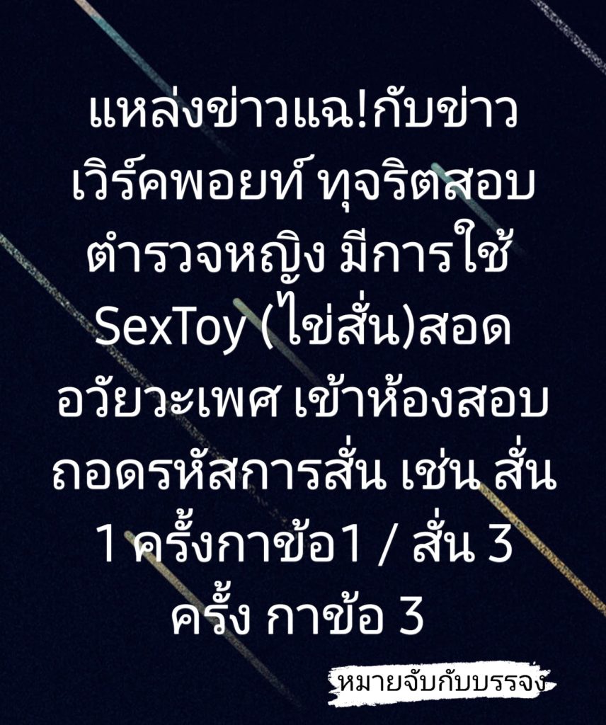 โกงข้อสอบตำรวจ