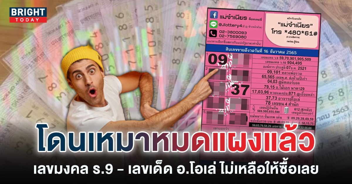 10-เลขขายดี-แม่จำเนียร-หวยรัฐบาล-16-12-65