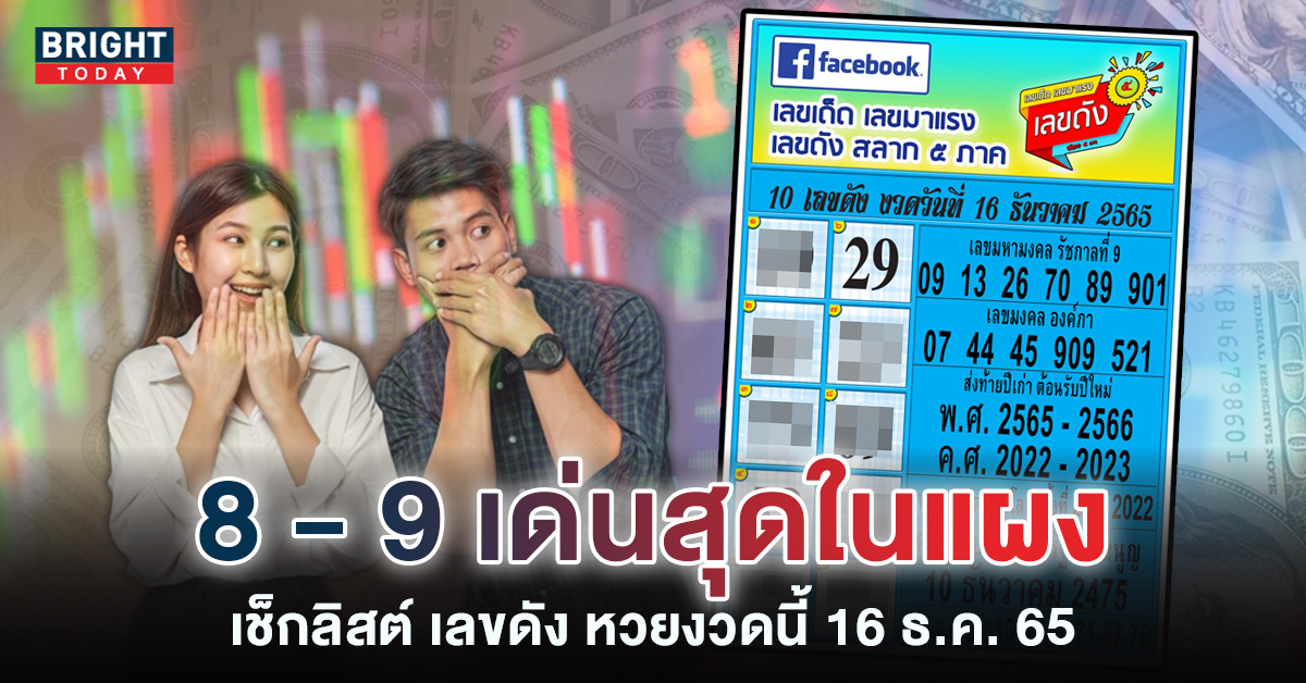 10-เลขดัง-หวยรัฐบาลไทย-16-12-65-1