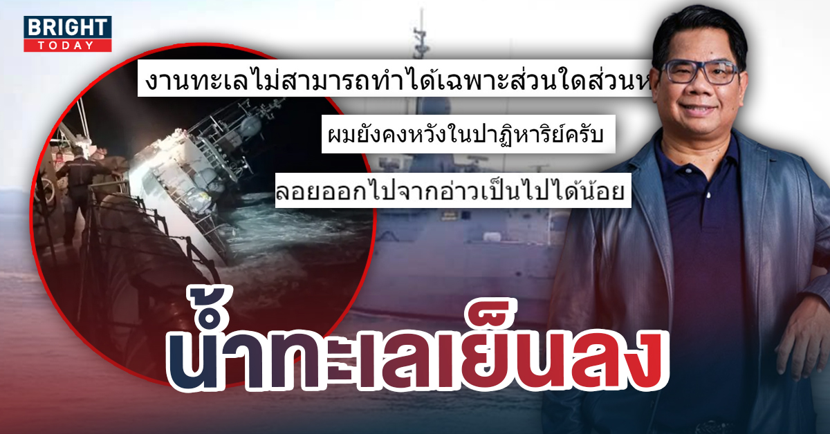 ดร.ธรณ์ อธิบายชัด กระแสน้ำอ่าวไทย วิธีค้นหาผู้สูญหาย ร.ล.สุโขทัยอับปาง