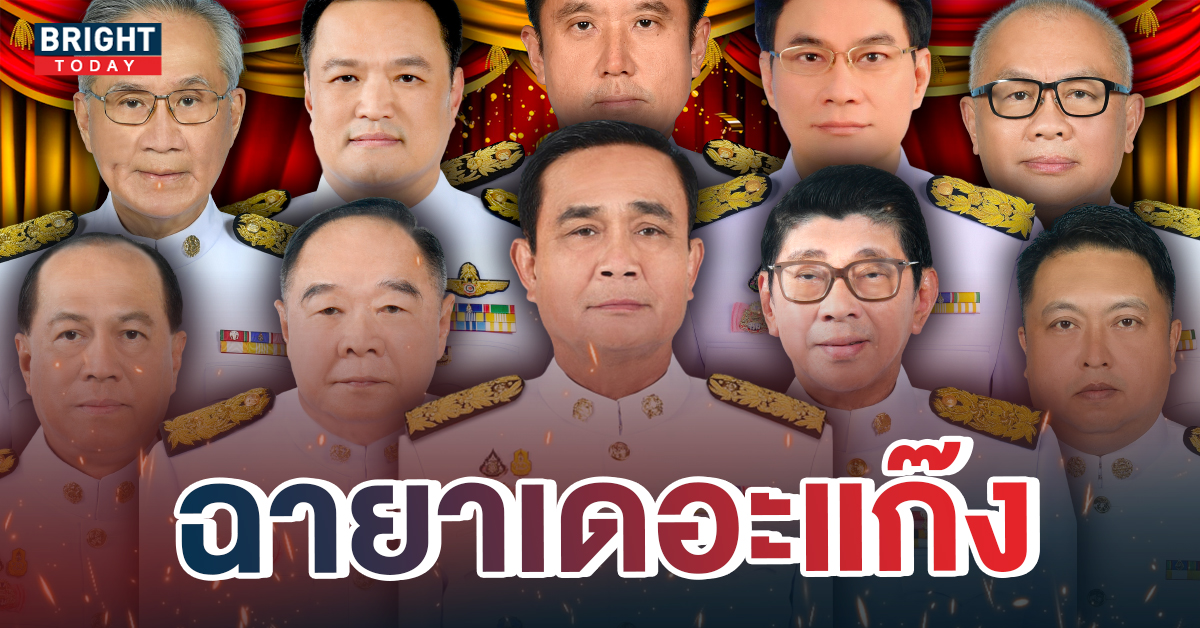 4ฉายารัฐบาล