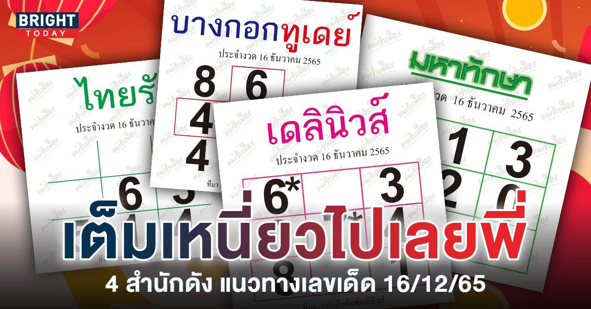 โค้งสุดท้าย! หวยรัฐบาล ชนสนั่น3-7 หวยเดลินิวส์-มหาทักษา 16 12 65