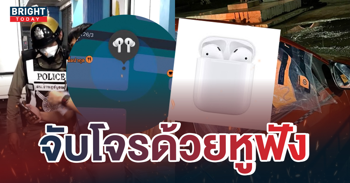 รู้หรือไม่! Airpods ไม่ได้มีดีแค่ฟังเพลงแต่สามารถใช้จับโจรได้