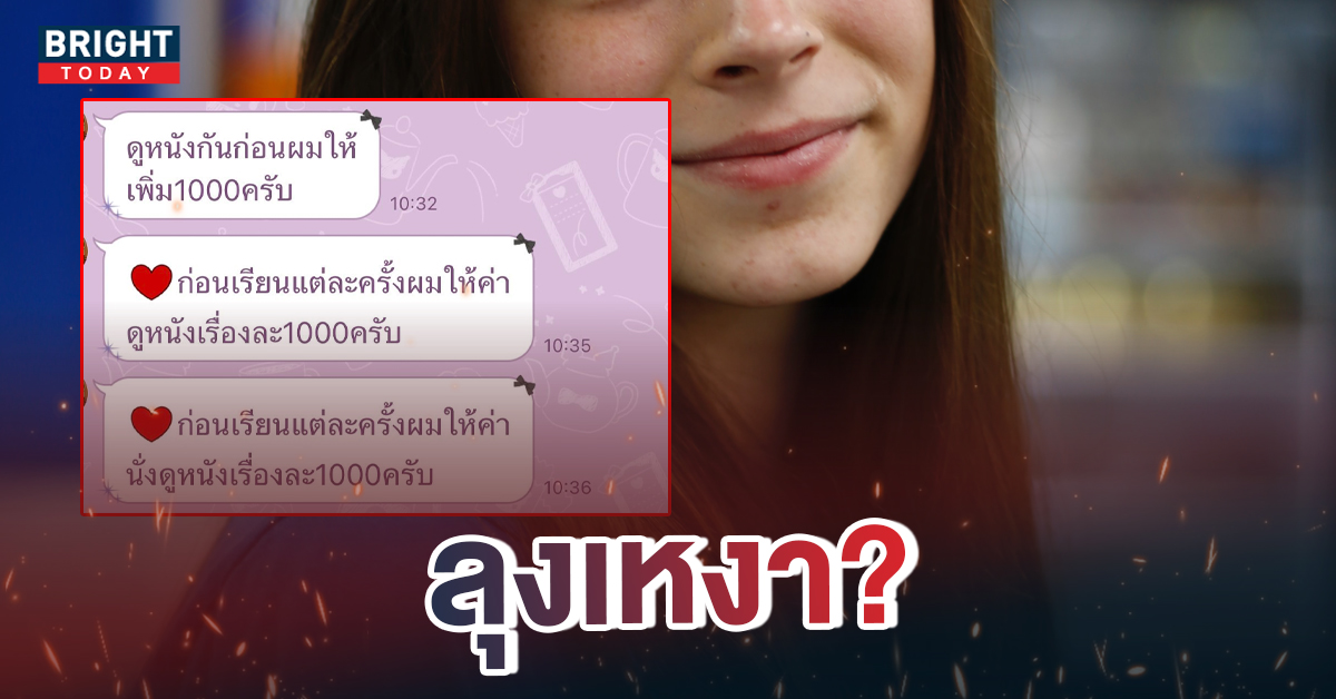 ครูสอนพิเศษ สาววัย 19 ปี ถูกหนุ่มรุ่นพ่อเสนอเงิน 1,000 บาท ชวนไปดูหนัง ลั่นให้แต่งตัวน่ารัก