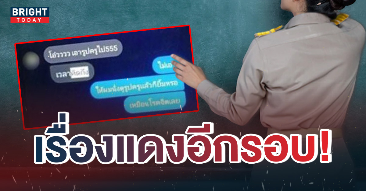 เปิดต้นตอแชทหลุด ครูสาววงโยฯ คบชู้ นักเรียนชายม.5 ส่อโดนเด้ง หากผิดจริง!