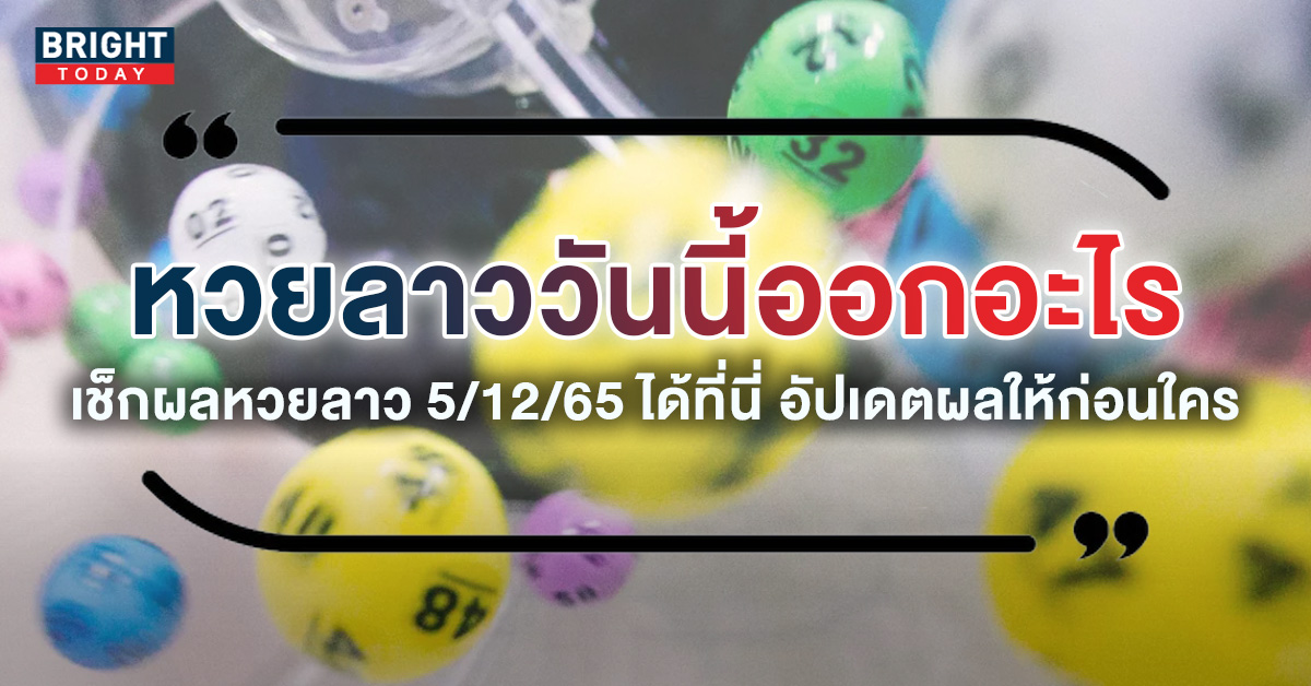 หวยลาว 5 ธันวาคม 2565 ตรวจหวยลาววันนี้ 5 12 65 อัปเดตผลเร็วที่สุด