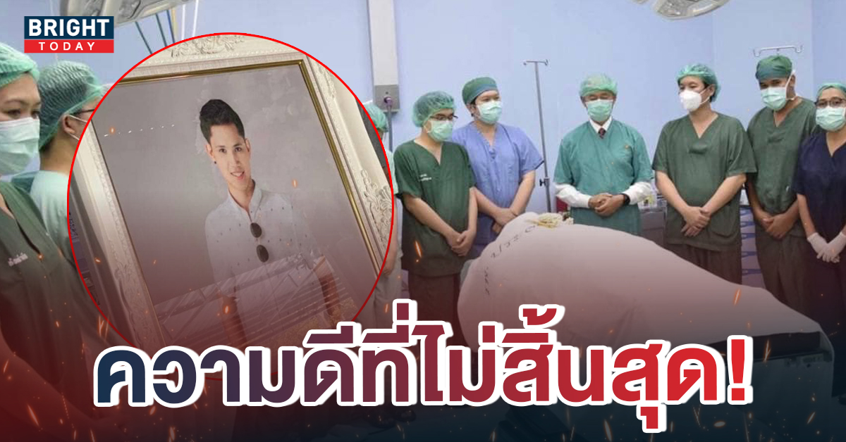 กุศลยิ่งใหญ่ หนุ่มวัย 28 ปี บริจาคอวัยวะ หลังประสบอุบัติเหตุททางรถยนต์ ต่อลมหายใจ 6 ชีวิต