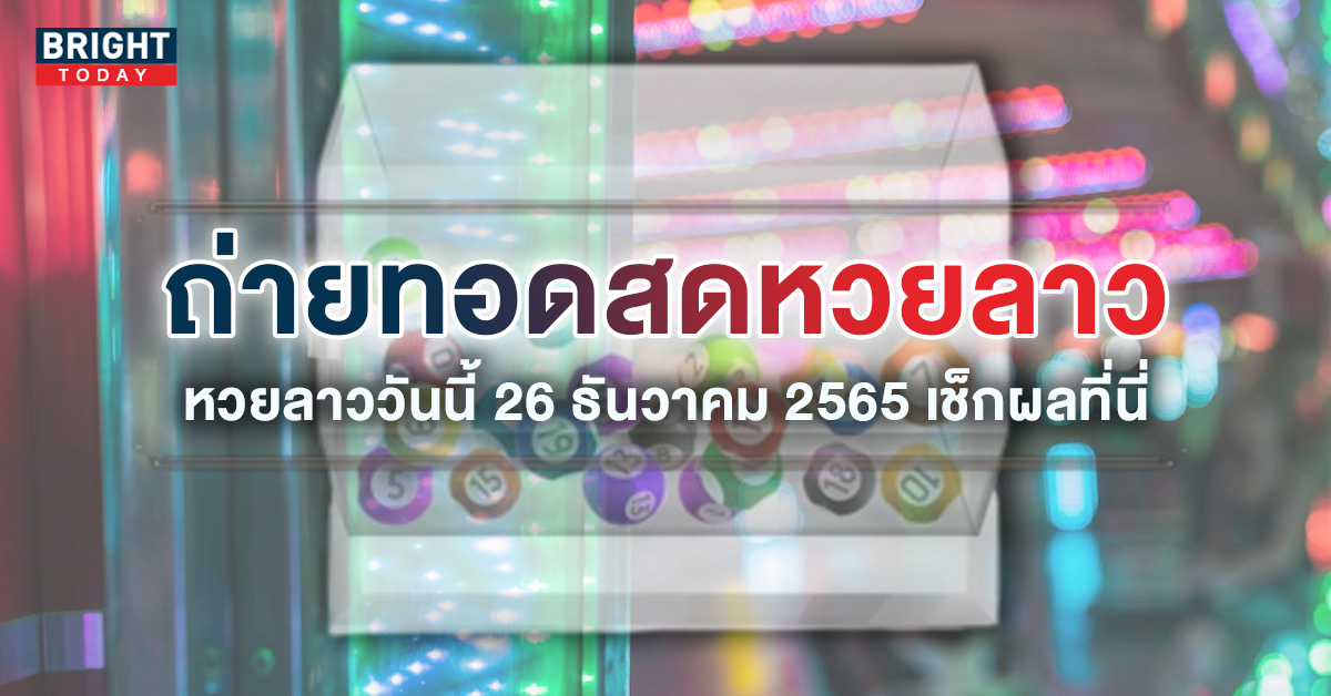 หวยลาว 26 ธันวาคม 2565 อัปเดตผลหวยลาว ตรวจหวยลาวเร็วที่สุด