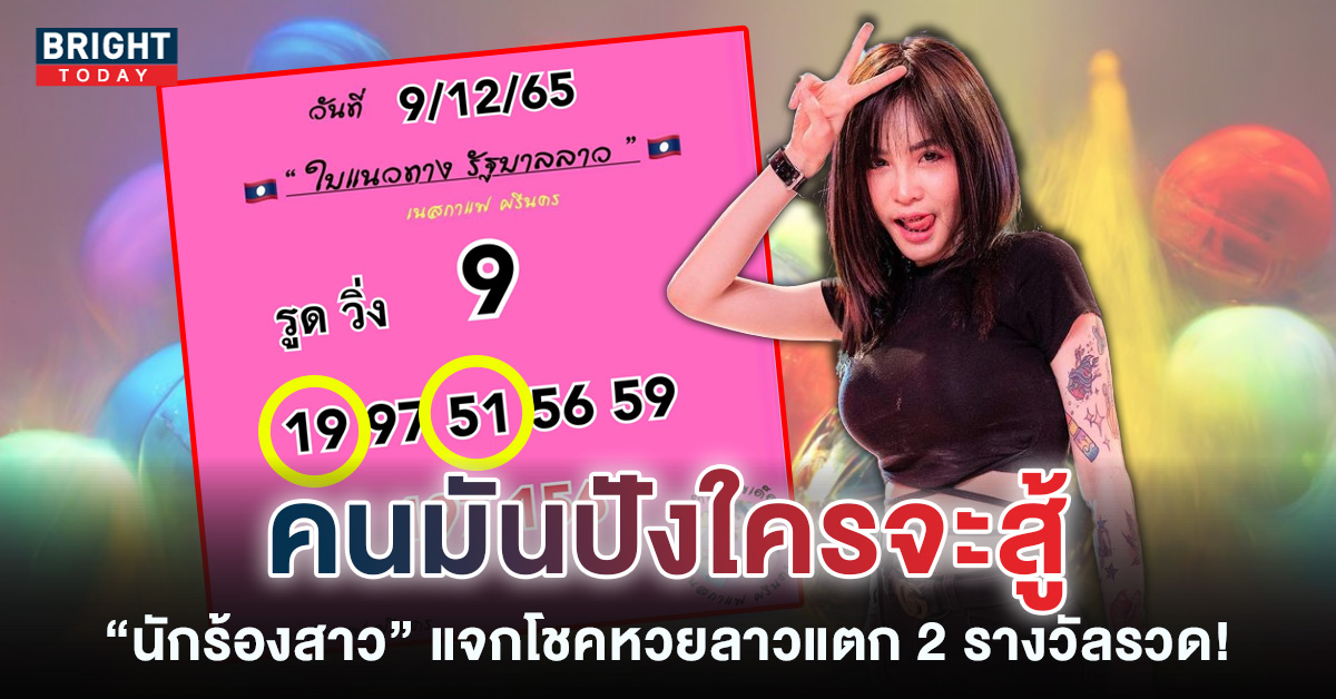 ตำลาวแตก 2 ตัว! เนสกาแฟ ศรีนคร มอบโชคหวยลาวพัฒนา รับทรัพย์อื้อหวยลาว 9 12 65