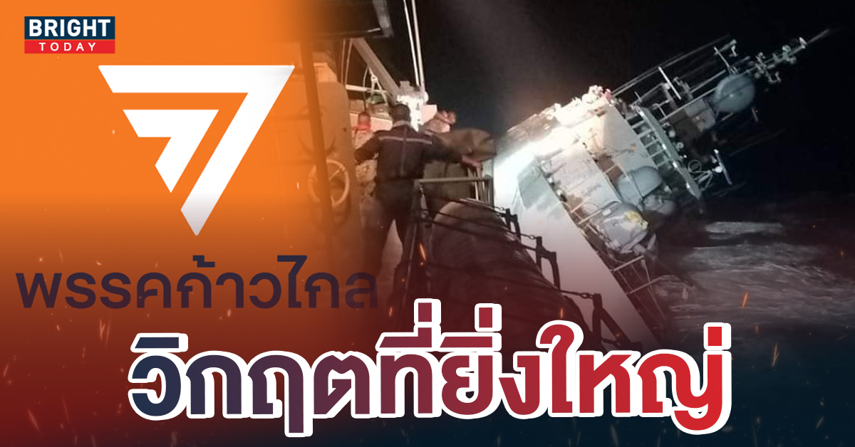 พรรคก้าวไกล วิเคราะห์ เรือหลวงสุโขทัย ล่ม “คือความผิดพลาด” ควรยกเลิกเกณฑ์ทหาร